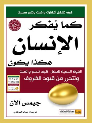 cover image of كما يفكر الإنسان هكذا يكون